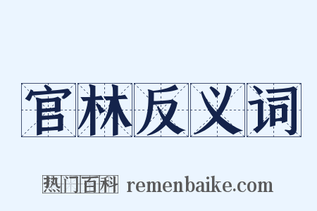 官林反义词是什么意思的图片